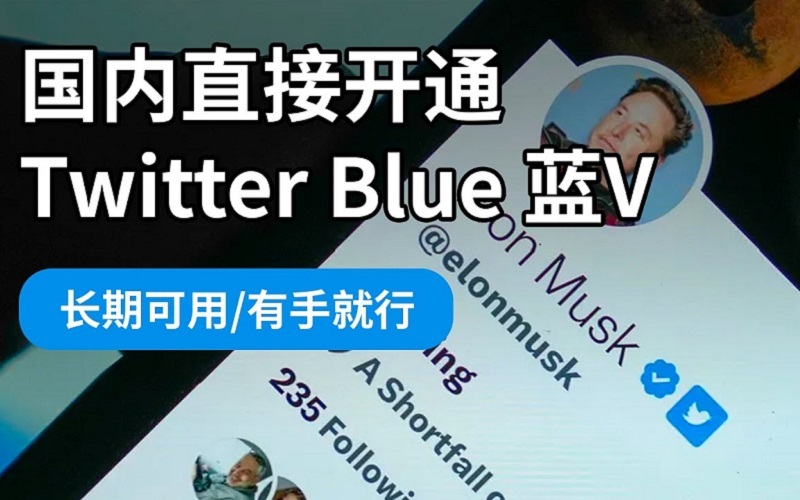 推特Twitter蓝V认证购买，推特怎么升级蓝V(Twitter Blue资格标准).jpg