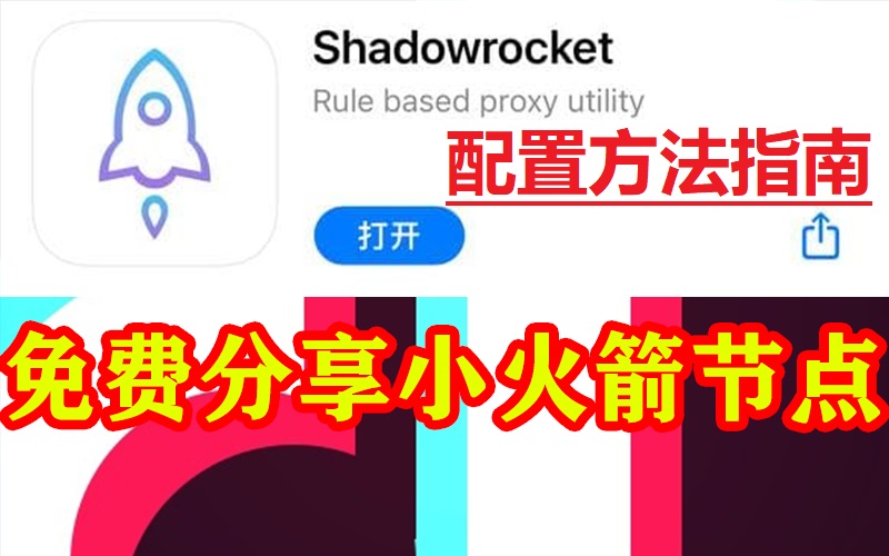 shadowsock免费节点_ios小火箭免费节点二维码获取方法.jpg