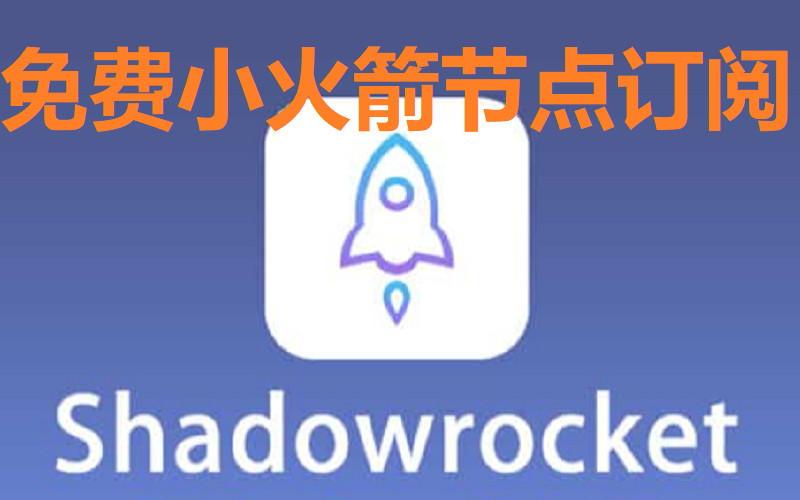 免费shadowrocket小火箭节点账号分享，代理v2ray节点加速器配置.png