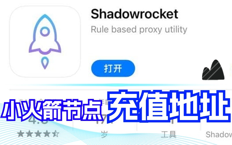 shadow rocket充值网站（正规shadowrocket官网下载地址）.jpg