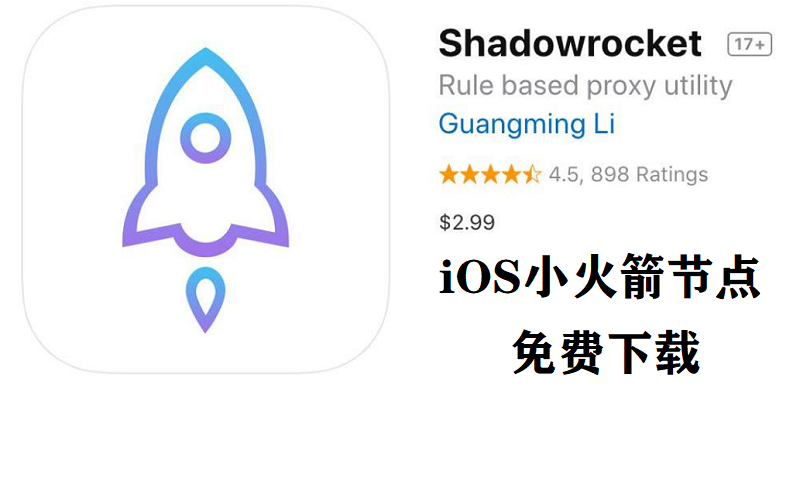 shadowrocket小火箭节点账号分享-免费小火箭加速器节点购买.png