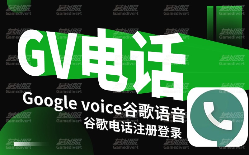 2024年Google Voice注册，申请Google Voice号码流程.jpg
