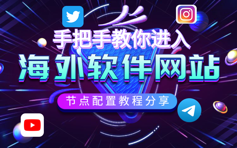 mac小火箭设置教程