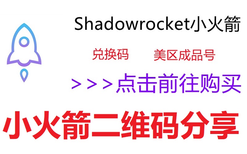 shadowrocked小火箭节点免费小火箭二维码分享.jpg
