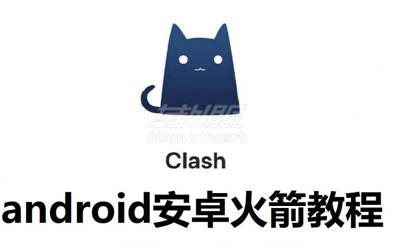 clash.for.android小火箭加速器节点购买-安卓小火箭官方软件地址.jpg