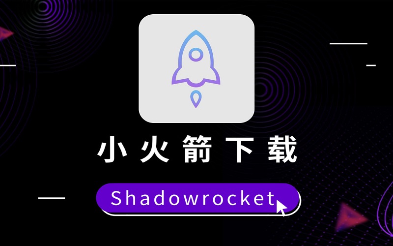 小火箭网易云网络不给力
