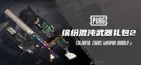 PUBG缤纷混沌武器礼包2 / 单件 COLORFUL CHAOS WEAPON BUNDLE 2