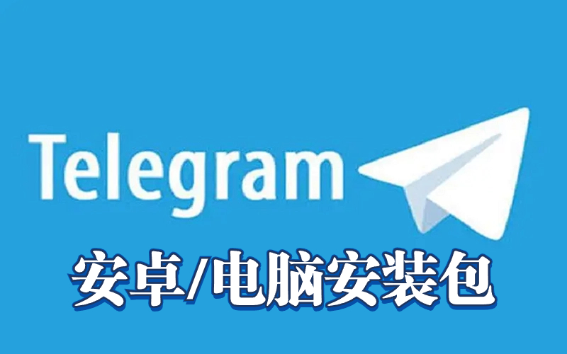 Telegram安卓版下载_Telegram网页版Mac/Win安装包下载_TG电报苹果客户端下载ID