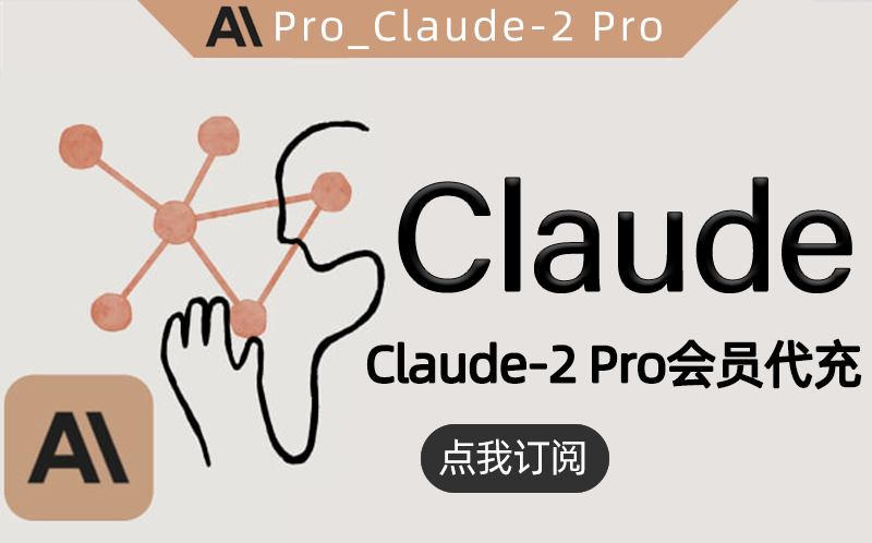 Claude 2 Pro会员充值_Claude 2 Pro会员订阅升级_Claude 2 Pro会员代充值代购