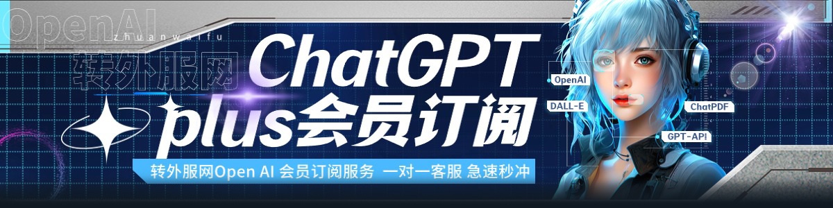 ChatGPT系列升级plus会员代充-ChatGPT4.0订阅