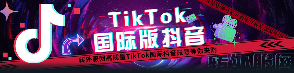 TikTok抖音国际版账号：TikTok抖音电商账号