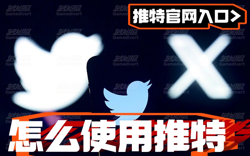 怎么使用推特？国内推特Twitter怎么用（附推特官网入口）.jpg