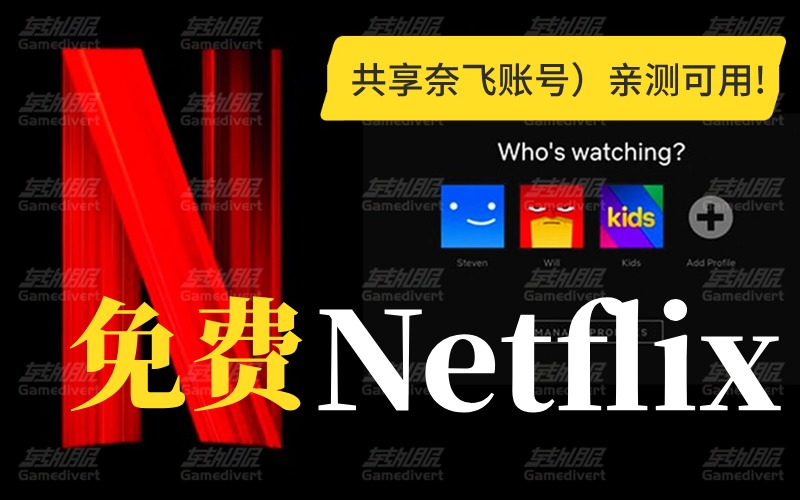 2024年如何免费观看Netflix（共享奈飞账号）亲测可用!.jpg