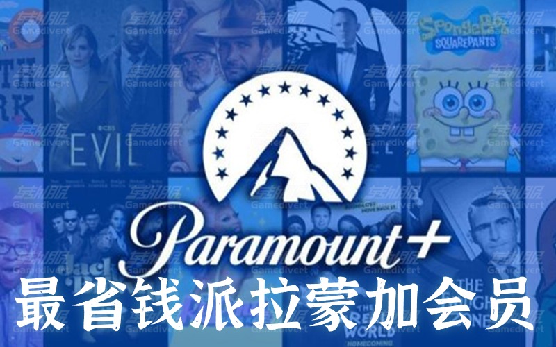 最省钱Paramount Plus派拉蒙加会员订阅方法.jpg