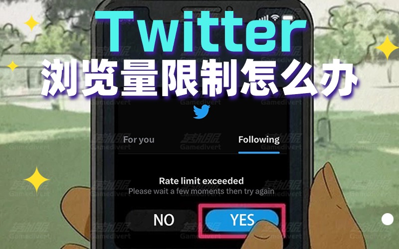 Twitter推特浏览量限制怎么办？如何查看更多推文.jpg