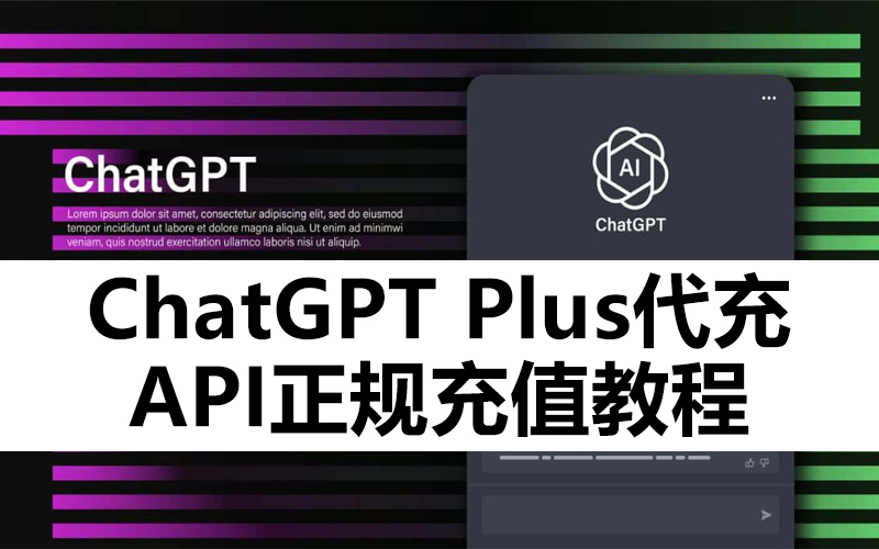 ChatGPT API Key使用充值订阅最新方法教程【2024年】.jpg