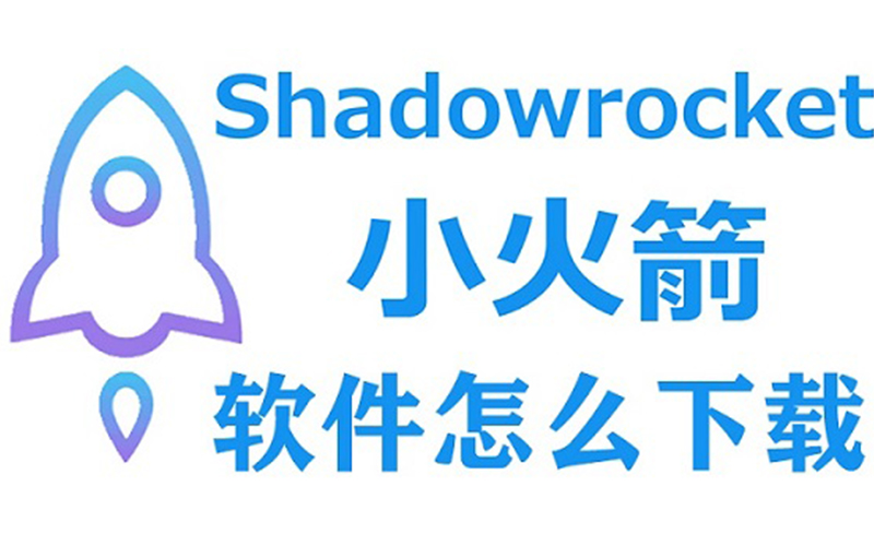 shadowrocket小火箭ios下载_分享可以下载小火箭的苹果账号.jpg