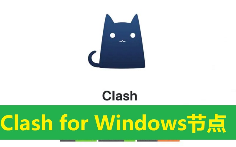 Clash for Windows代理节点订阅配置指南（新手电脑代理配置）.jpg