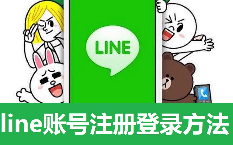 line账号注册登录方法 国内如何注册使用line赖账号（2024年最新分享）.jpg