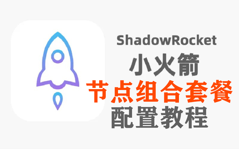 免费小火箭节点组合套餐配置教程指南（内含应用账号分享）.jpg