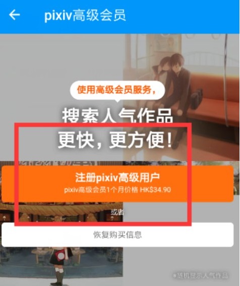 pixiv高级会员怎么开？pixiv赞助画师怎么订阅【详解】2.jpg