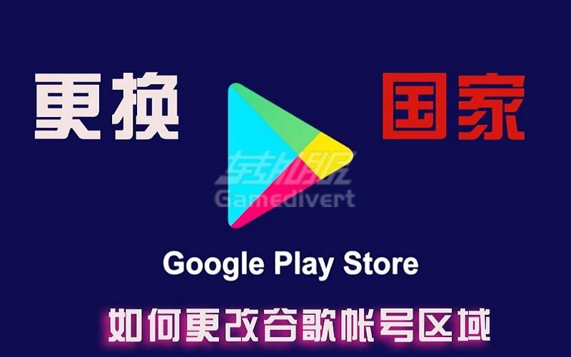 如何解锁 Google Play 商店（锁区）并更改地区.jpg