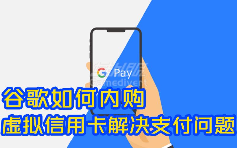 转外服海外虚拟信用卡解决GooglePlay成功内购的问题.jpg