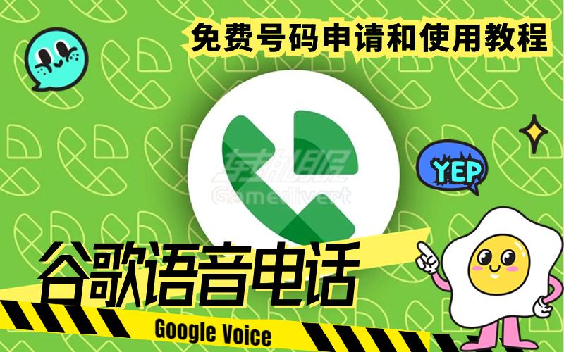 google voice账号购买流程（2024谷歌语音GV靓号批发）.jpg
