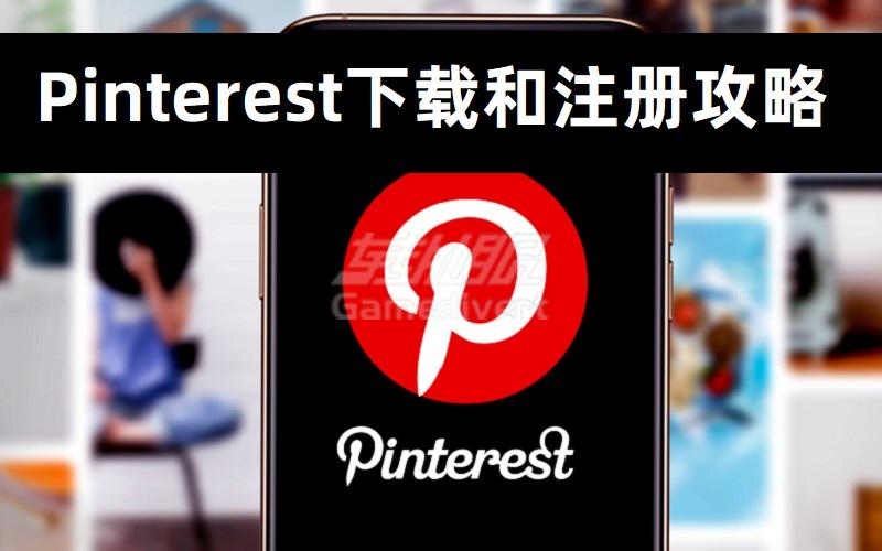 如何使用Pinterest?拼趣Pinterest下载和注册攻略.jpg 如何使用Pinterest?拼趣Pinterest下载和注册攻略.jpg