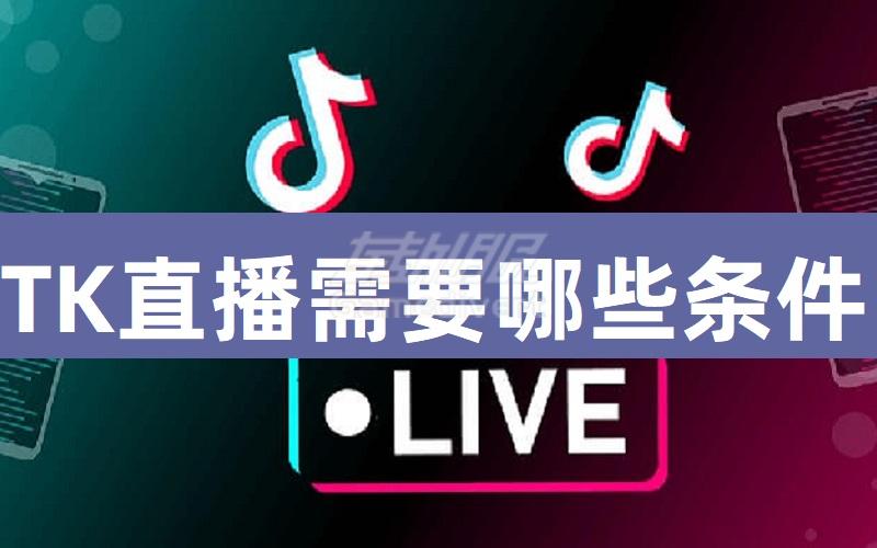 TikTok直播需要哪些条件？如何在TikTok 上直播（tiktok直播干货二）.jpg