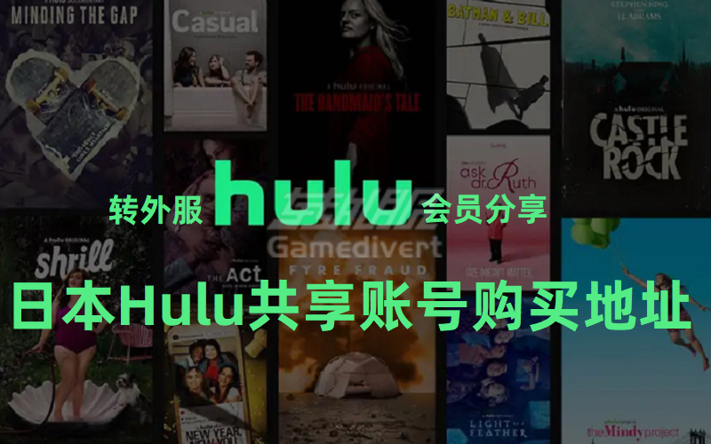 【2024年版最新】日本Hulu会员一个月多少钱？日本Hulu共享账号购买地址.png