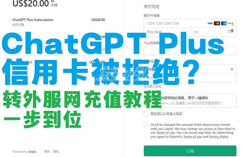 ChatGPT Plus支付被拒？解决ChatGPT Plus支付时候信用卡被拒问题.jpg