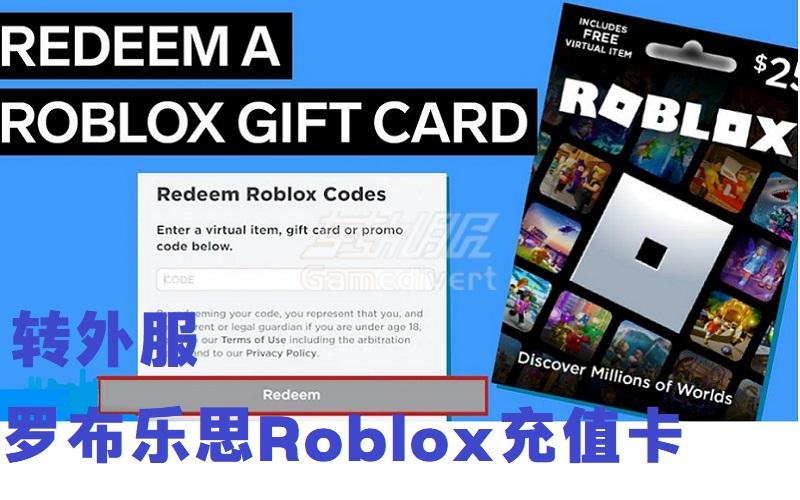 罗布乐思Roblox充值卡购买推荐 充值卡礼品卡使用方法.jpg