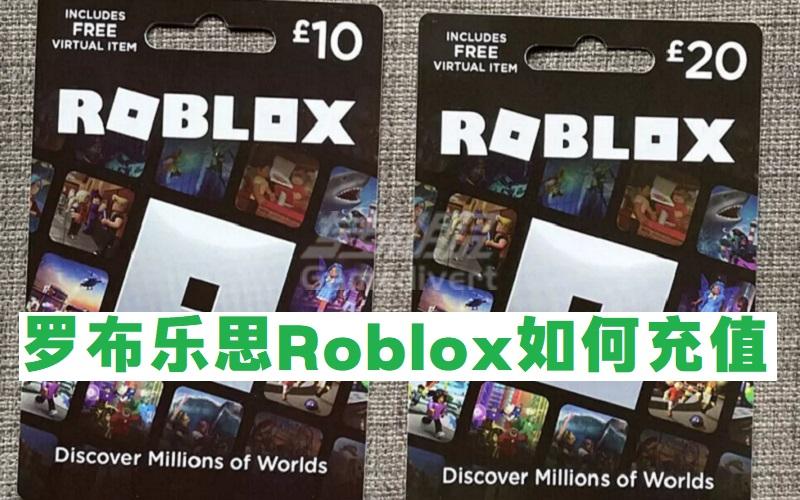 如何给Roblox罗布乐思游戏充值？Roblox礼品卡购买地址.jpg