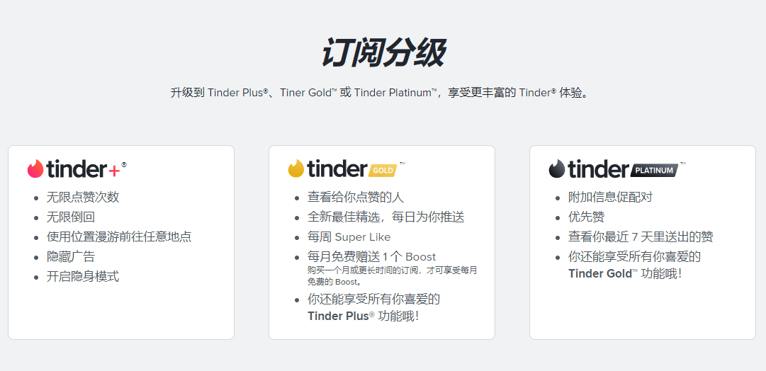 Tinder套餐.png