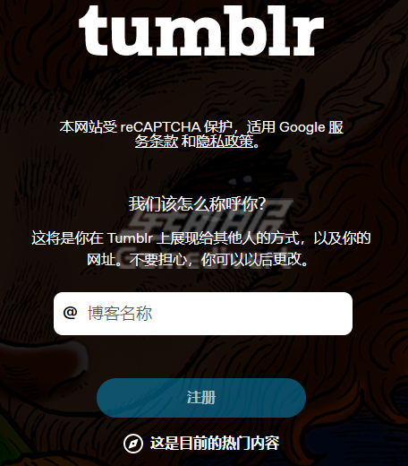 Tumblr账号注册.png