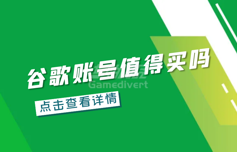 海外谷歌账号购买.png