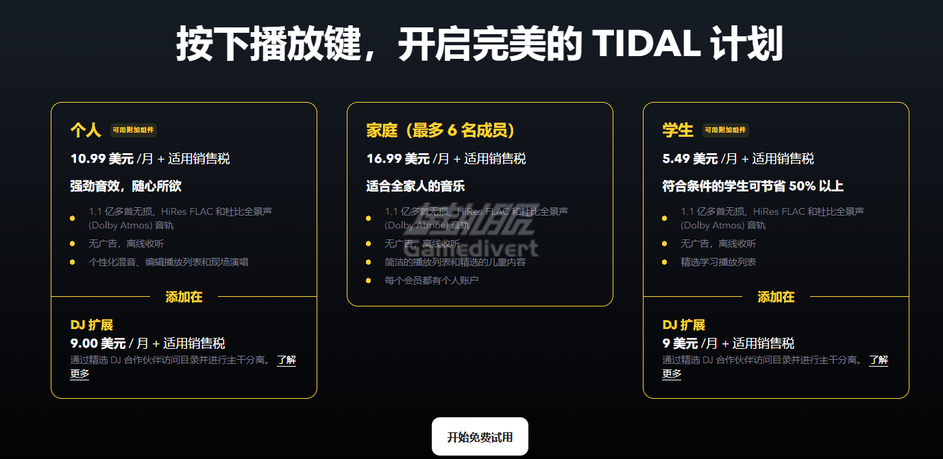 TIDAL高级订阅计划.png