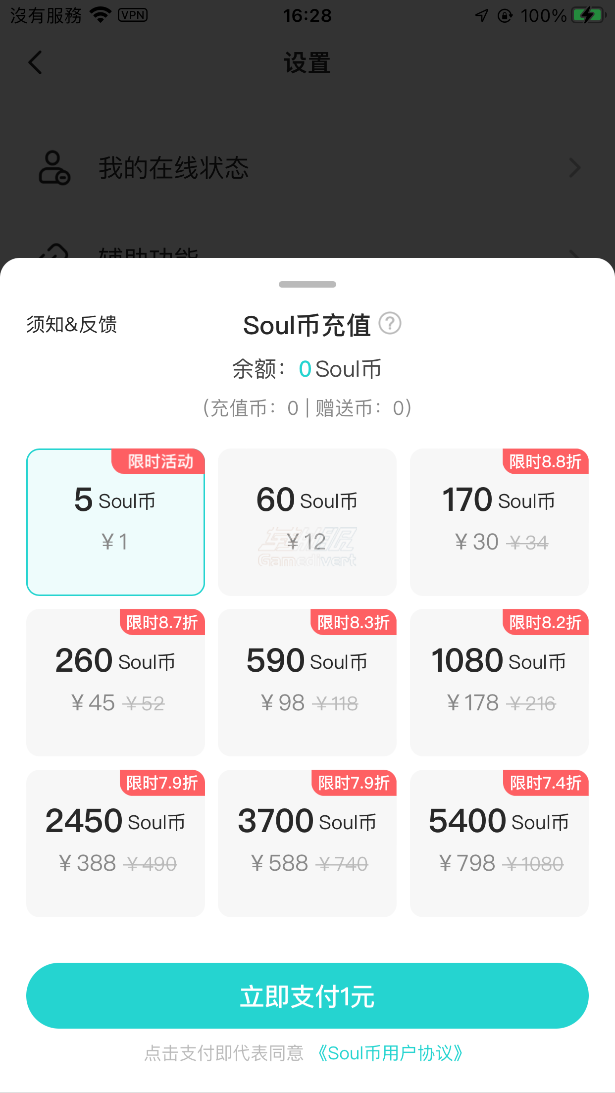 Soul充值套餐.png