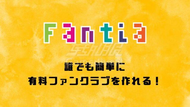 Fantia,Fantia Coin 代充,Fantia 礼品卡 购买,Fantia Coin 充值方法,Fantia Coin 国内怎么买