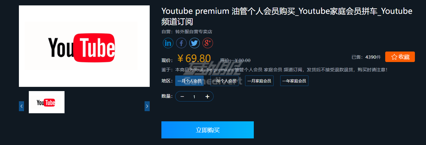 油管商品详情页,YouTube Premium 代充,YouTube Premium 家庭组,油管会员代充平台推荐
