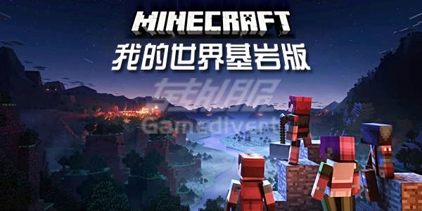 基岩版 基岩版.jpg
