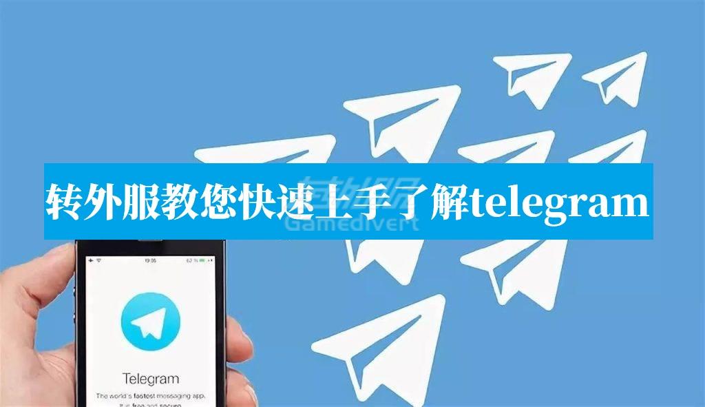 1762418301769329.jpg Telegram 下载,纸飞机安装教程,Telegram 注册步骤.jpg