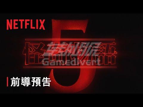 《怪奇物语》5 终于来了!终章奇幻冒险开播.jpg 《怪奇物语》5 终于来了!终章奇幻冒险开播.jpg