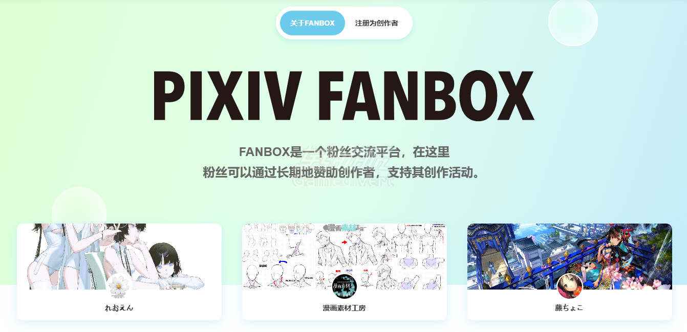 FANBOX Pixiv, P站, Pixiv会员订阅, Pixiv如何打开,Pixiv使用教程,Pixiv会员代充,Pixiv代充, FANBOX,Pixiv支付障碍, FANBOX画师赞助