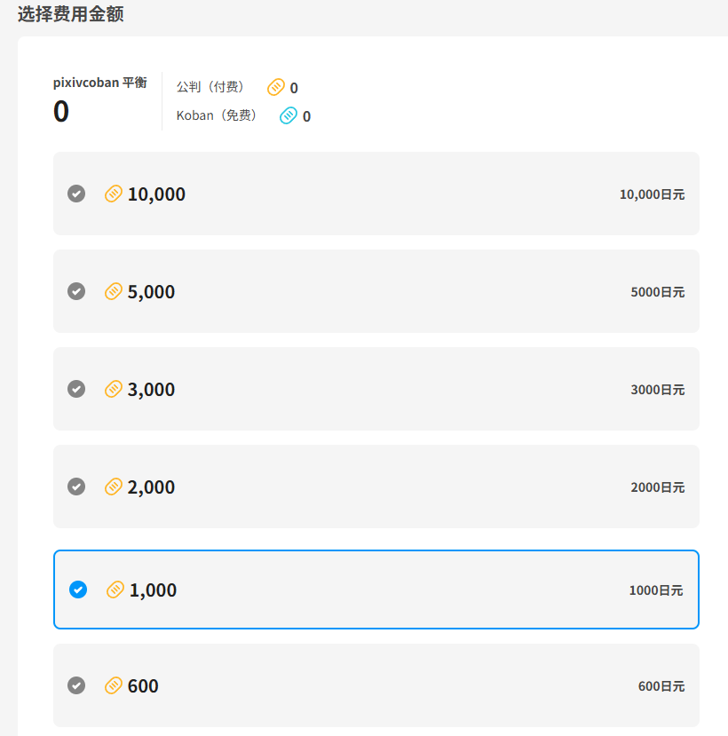 1765015826771870.png Pixiv 创作者支援代付,无国际卡饭盒赞助,pixivcoban 积分点券储值.png