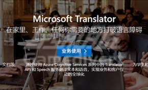 微软翻译 微软翻译.png