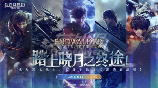 最终幻想14:晓月之终途 最终幻想14:晓月之终途.jpg