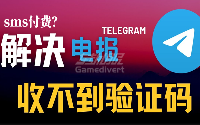 Telegram 电报卸载后收不到验证码怎么办？纸飞机掉了登不上的解决方案(2026亲测).png