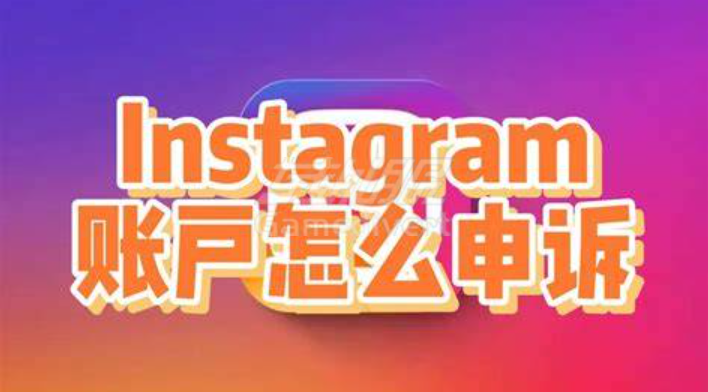 如何申诉找回被封的账号 Instagram,Ins,Instagram账号封禁,IG解封教程,Instagram账号购买,Instagram账号申诉,Instagram账号找回,IG账号停用原因,Instagram申诉流程,Instagram社区准则,IG申诉表单,Instagram解封技巧,Instagram防封号策略
